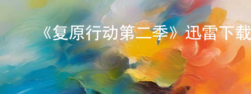 曹凌燕发布《复原行动第二季》迅雷下载/在线观看-犯罪历史-美剧天堂